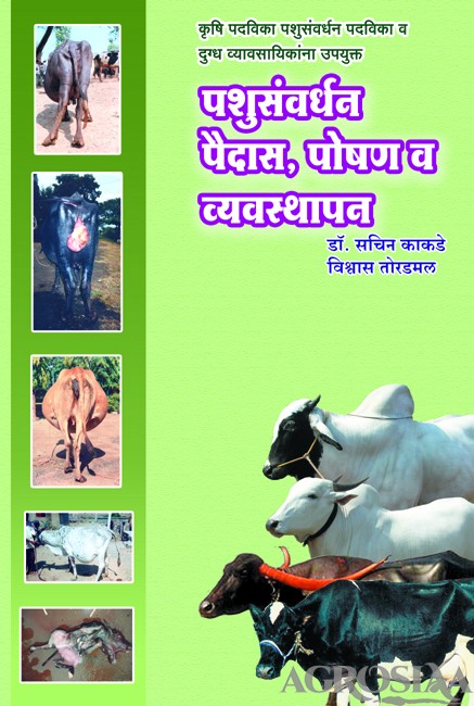 pashusavardhan, paidas, poshan v vyavasthapan
