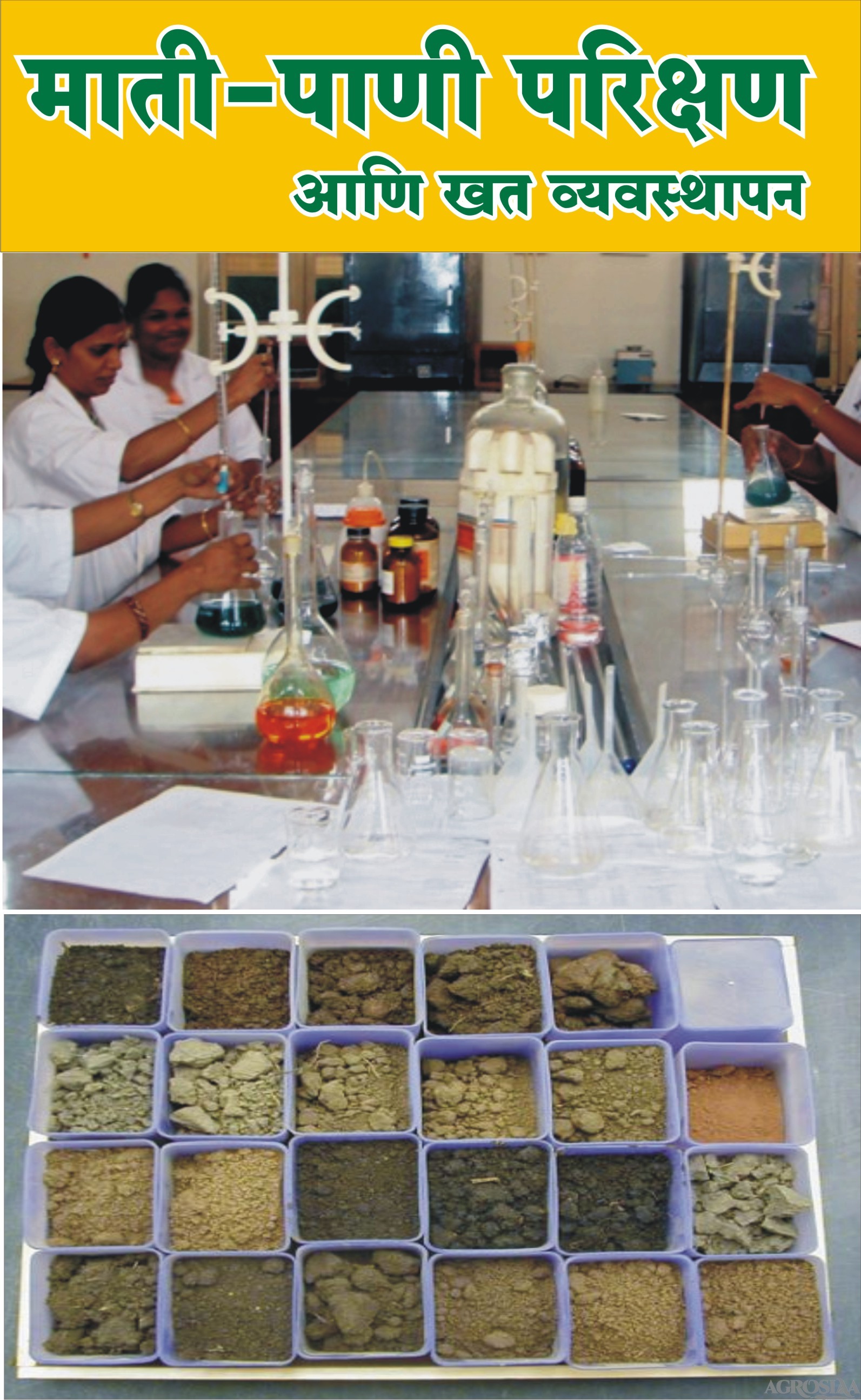 mati-pani prashikshan ani khat vyavasthapan